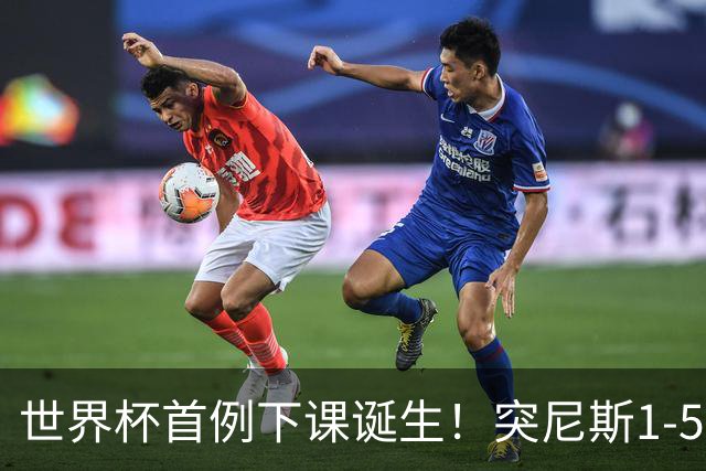 世界杯首例下课诞生！突尼斯1-5崩盘惨败，主帅光速下课！前国脚上任