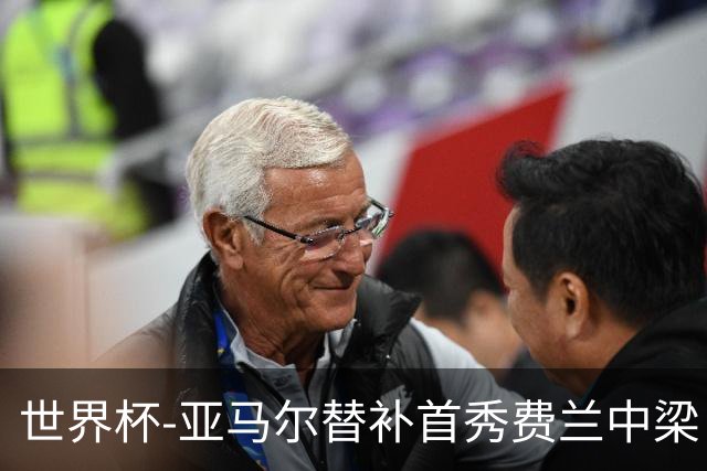 世界杯-亚马尔替补首秀费兰中梁 西班牙27射0-0佛得角