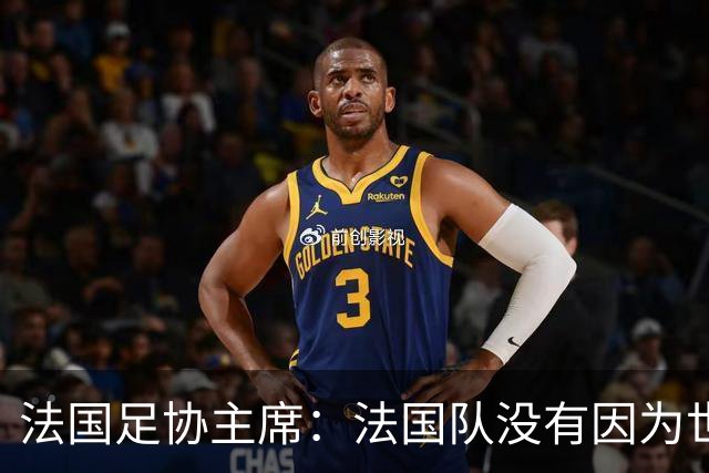 法国足协主席：法国队没有因为世界杯奖金问题而气氛紧张