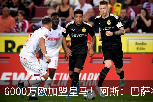 6000万欧加盟皇马！阿斯：巴萨将从库库转会获得约130万欧分成
